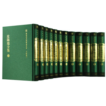 皮錫瑞全集 皮錫瑞全集