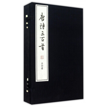唐詩三百首 唐詩三百首