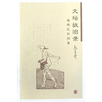 文壇故舊錄 文壇故舊錄
