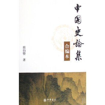 中國史論集 中國史論集