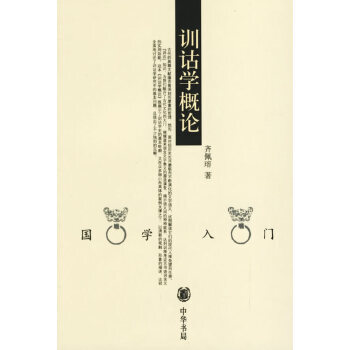 訓詁學概論 訓詁學概論