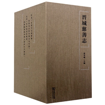 晉城慈善志 晉城慈善志