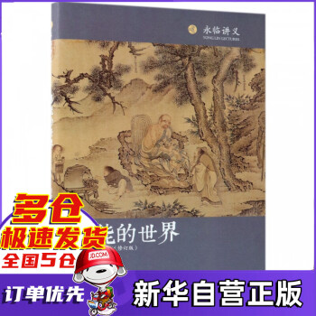 惠能的世界 惠能的世界