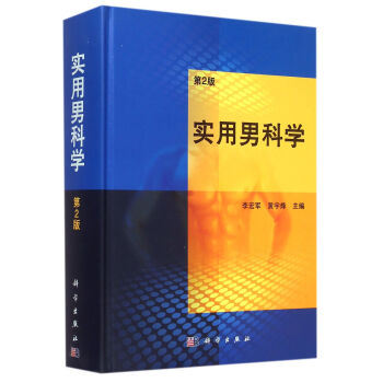 實用男科學 實用男科學