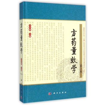 方藥量效學(xué) 方藥量效學(xué)