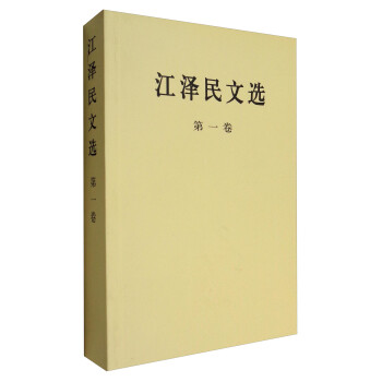 江澤民文選 江澤民文選