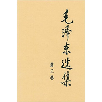 毛澤東選集 毛澤東選集