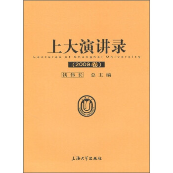 上大演講錄 上大演講錄