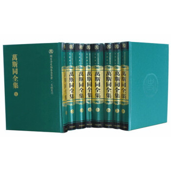 萬斯同全集 萬斯同全集