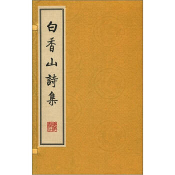 白香山詩集 白香山詩集