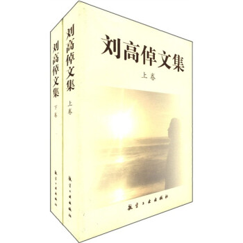 劉高倬文集 劉高倬文集