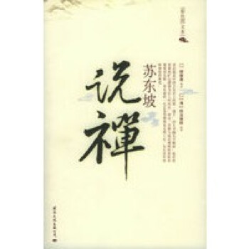 蘇東坡說禪 蘇東坡說禪
