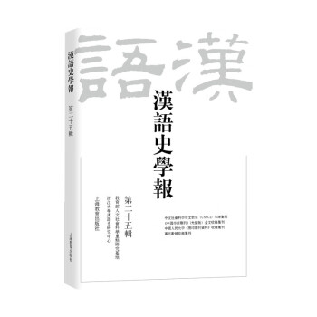 漢語史學(xué)報 漢語史學(xué)報