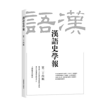 漢語史學報 漢語史學報