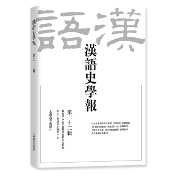 漢語史學報 漢語史學報