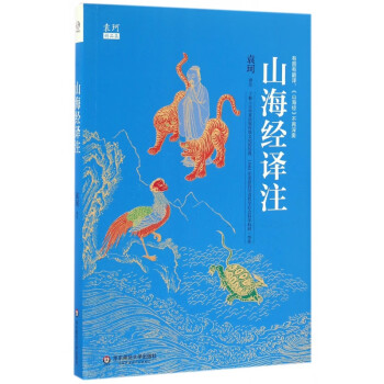 山海經譯注 山海經譯注