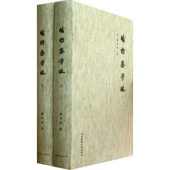 榆枋齋學(xué)林 榆枋齋學(xué)林