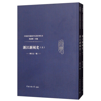 浙江新聞史 浙江新聞史