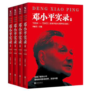 鄧小平實錄 鄧小平實錄