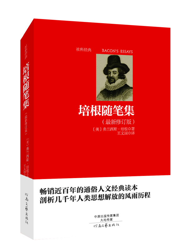 培根隨筆集 培根隨筆集