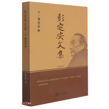 彭定安文集 彭定安文集
