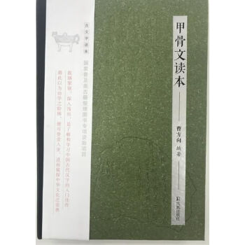 甲骨文讀本 甲骨文讀本