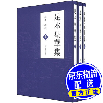 足本皇華集 足本皇華集