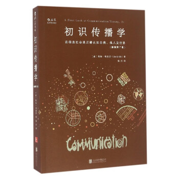 初識傳播學 初識傳播學