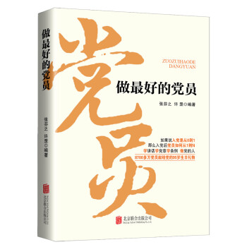 做好的黨員 做好的黨員