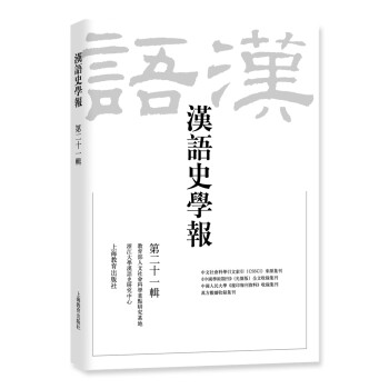 漢語(yǔ)史學(xué)報(bào) 漢語(yǔ)史學(xué)報(bào)