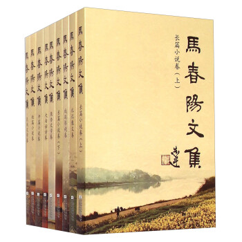馬春陽文集 馬春陽文集