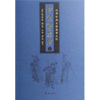 結(jié)水滸全傳 結(jié)水滸全傳