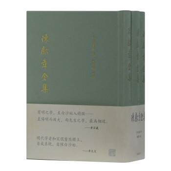 陳獻章全集 陳獻章全集