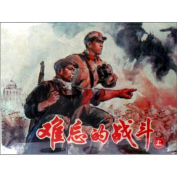 難忘的戰斗 難忘的戰斗