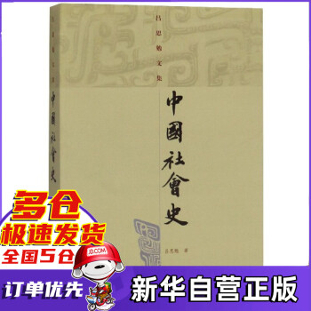 中國社會史 中國社會史