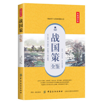 戰國策全鑒 戰國策全鑒