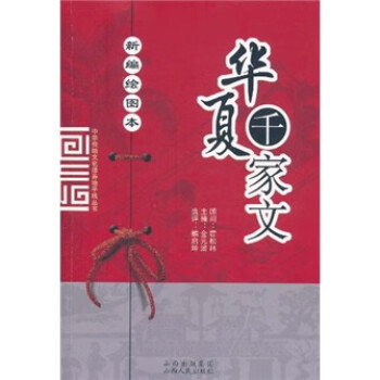 華夏千家文