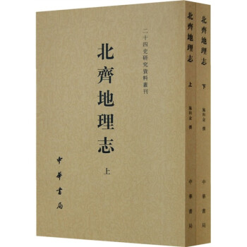 北齊地理志