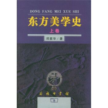 東方美學(xué)史