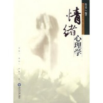 情緒心理學