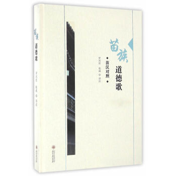 苗族道德歌