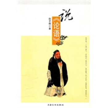 說《論語》 說《論語》