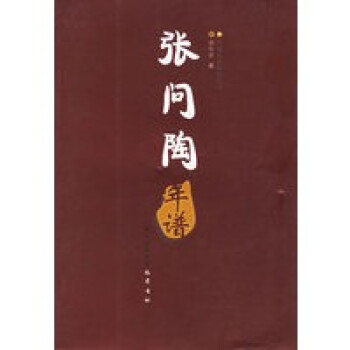 張問(wèn)陶年譜 張問(wèn)陶年譜
