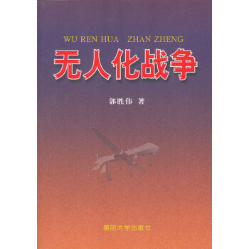 無人化戰(zhàn)爭