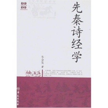 先秦詩經(jīng)學 先秦詩經(jīng)學