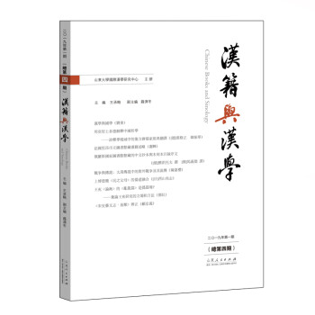 漢籍與漢學(xué) 漢籍與漢學(xué)