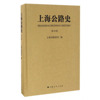 上海公路史