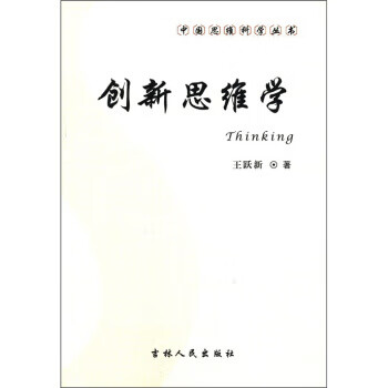 創(chuàng)新思維學(xué) 創(chuàng)新思維學(xué)