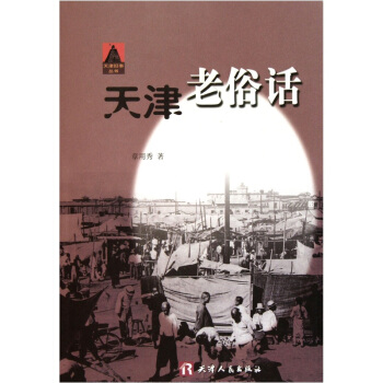 天津老俗話 天津老俗話
