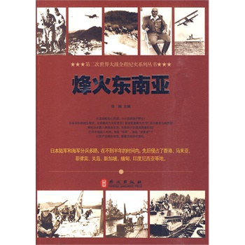 烽火東南亞 烽火東南亞